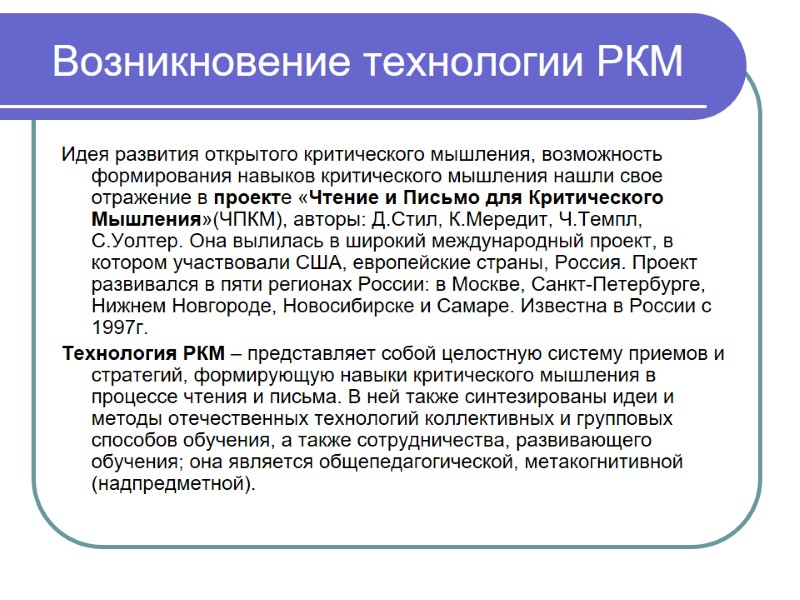 Возникновение технологии РКМ Идея развития открытого критического мышления, возможность формирования навыков критического мышления нашли